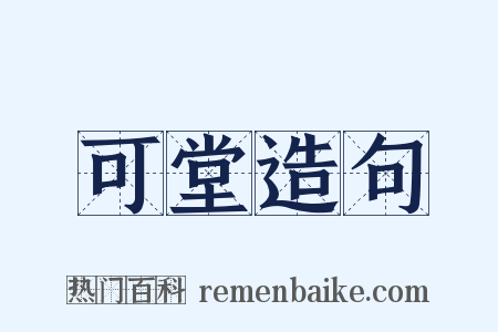 可堂造句是什么意思的图片